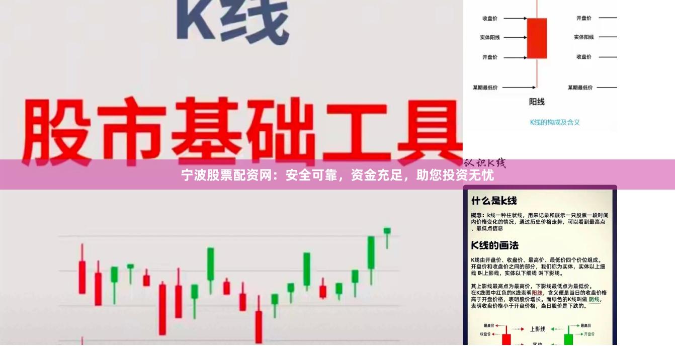 宁波股票配资网:安全可靠,资金充足,助您投资无忧
