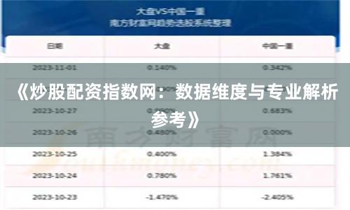 《炒股配资指数网：数据维度与专业解析参考》