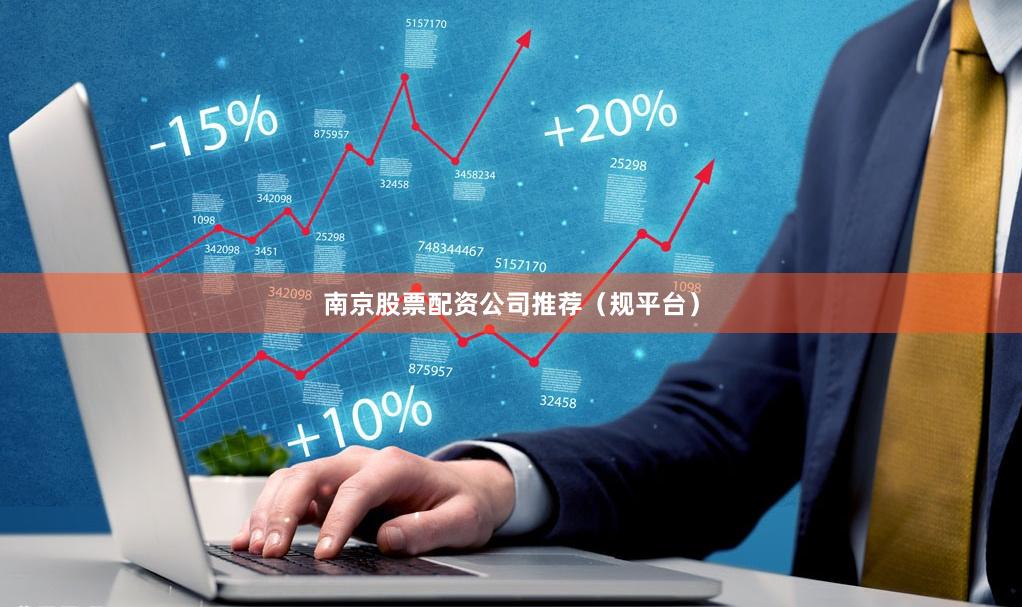 南京股票配资公司推荐（规平台）