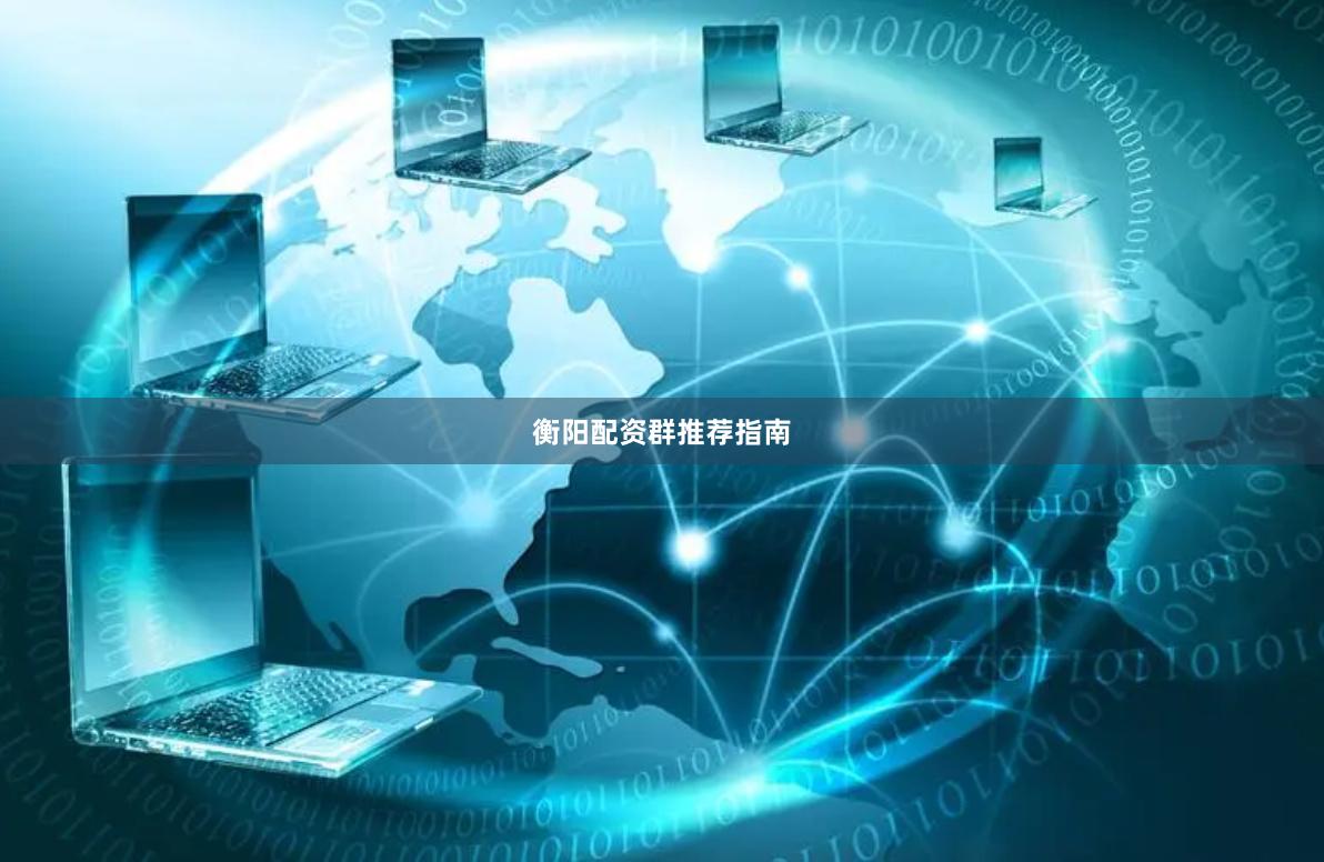 衡阳配资群推荐指南