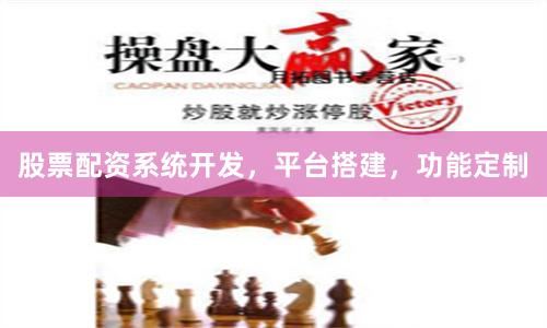 股票配资系统开发，平台搭建，功能定制