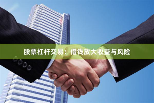 股票杠杆交易：借钱放大收益与风险