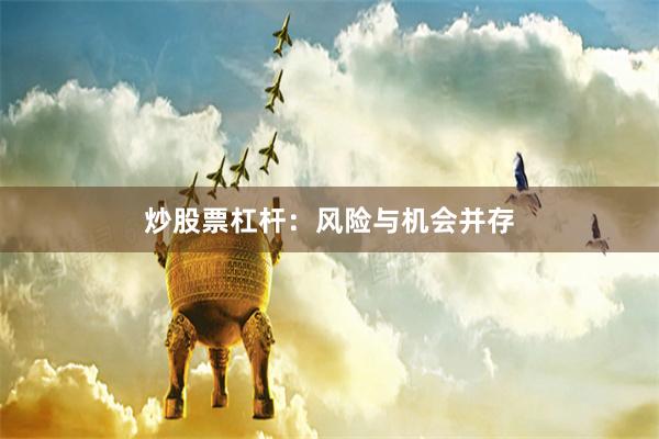 炒股票杠杆：风险与机会并存