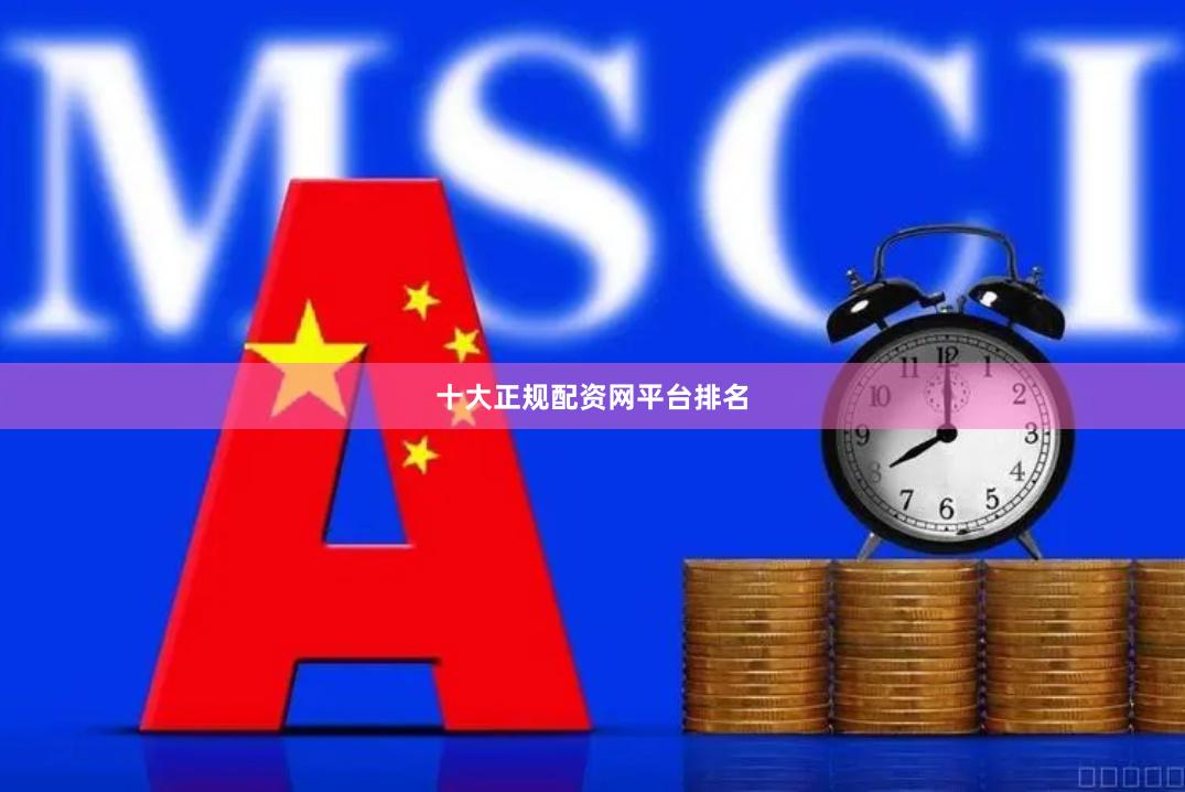 十大正规配资网平台排名