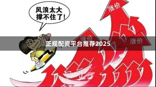 正规配资平台推荐2025