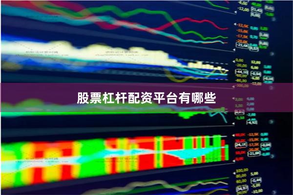 股票杠杆配资平台有哪些