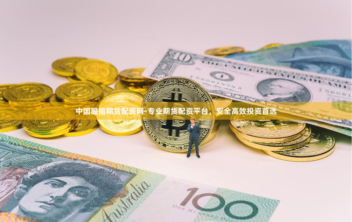 中国股指期货配资网-专业期货配资平台，安全高效投资首选