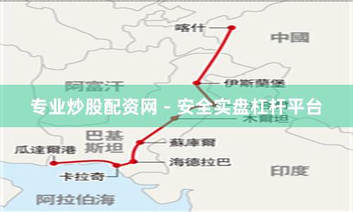 专业炒股配资网 - 安全实盘杠杆平台