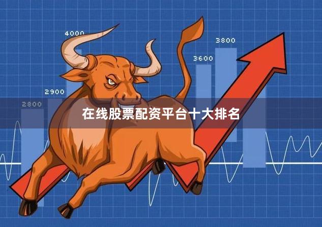 在线股票配资平台十大排名