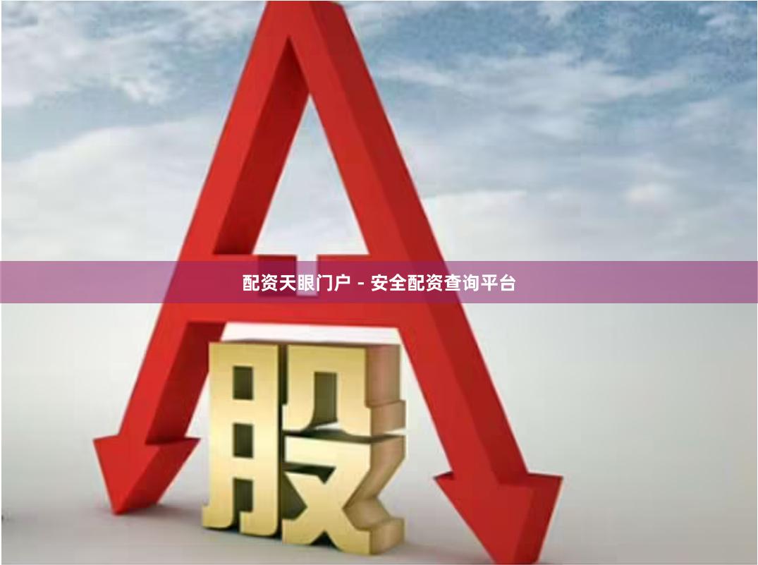 配资天眼门户 - 安全配资查询平台