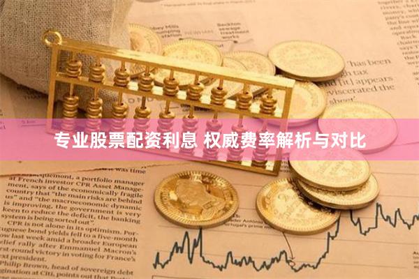 专业股票配资利息 权威费率解析与对比