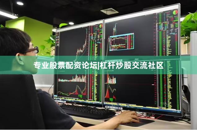 专业股票配资论坛|杠杆炒股交流社区
