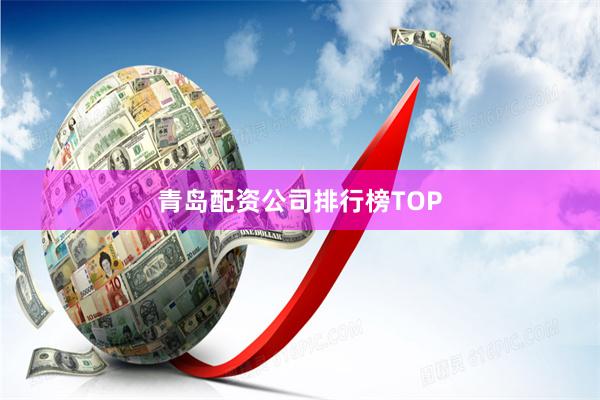 青岛配资公司排行榜TOP