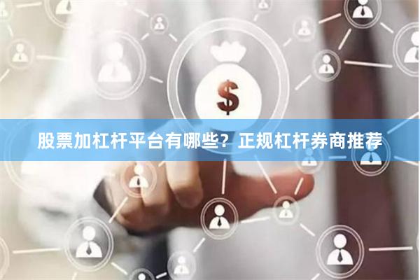 股票加杠杆平台有哪些？正规杠杆券商推荐