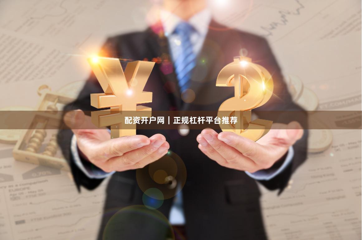 配资开户网|正规杠杆平台推荐