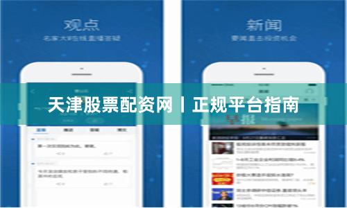 天津股票配资网丨正规平台指南