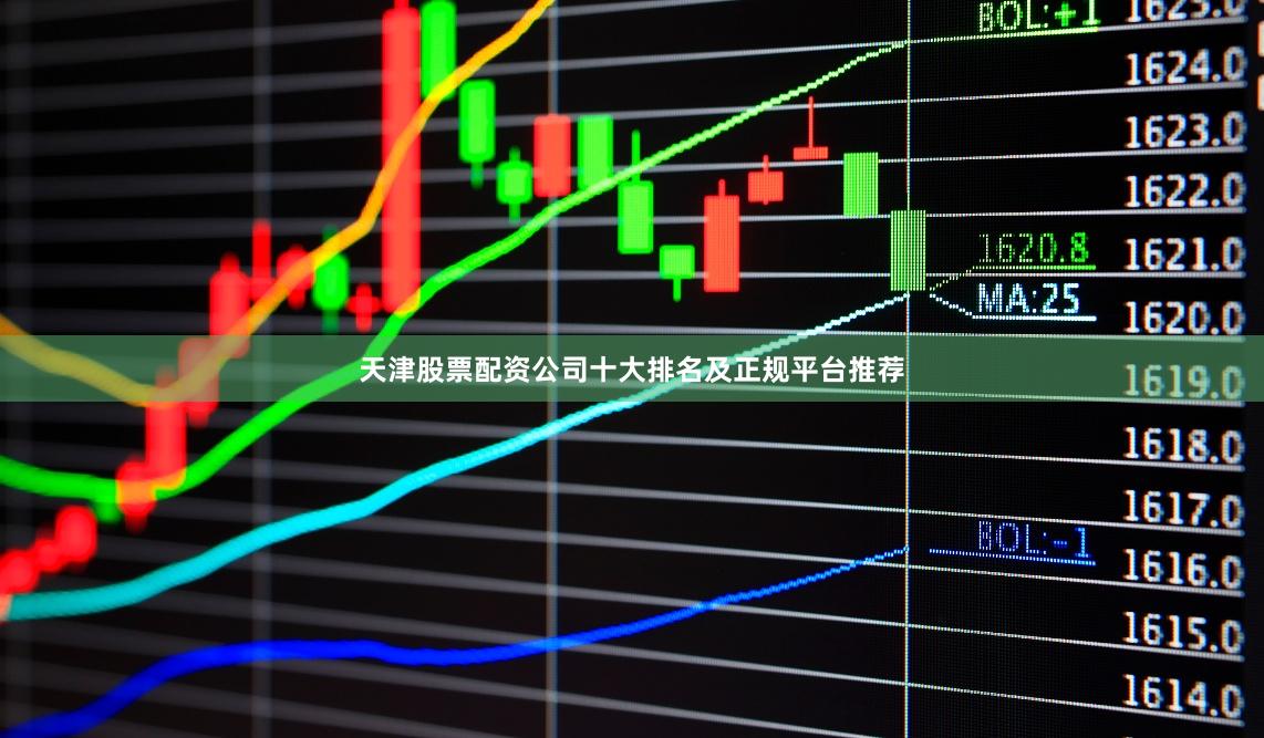天津股票配资公司十大排名及正规平台推荐