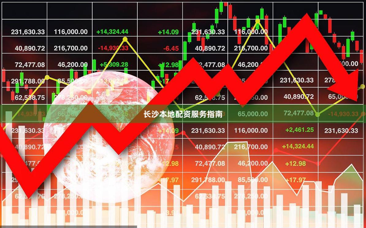 长沙本地配资服务指南