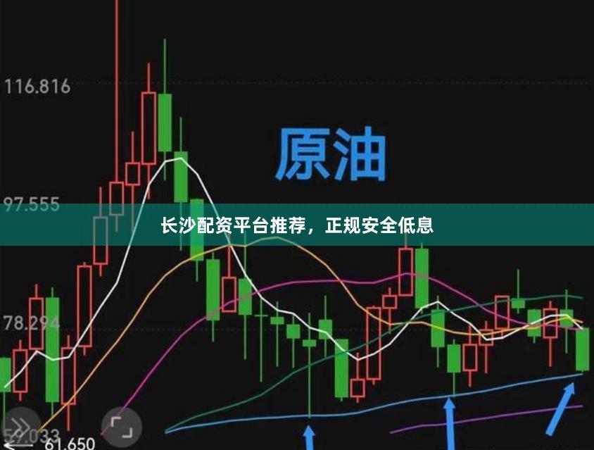 长沙配资平台推荐，正规安全低息