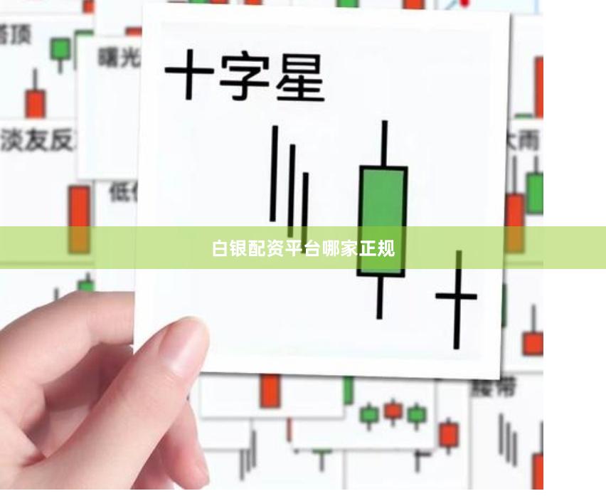 白银配资平台哪家正规