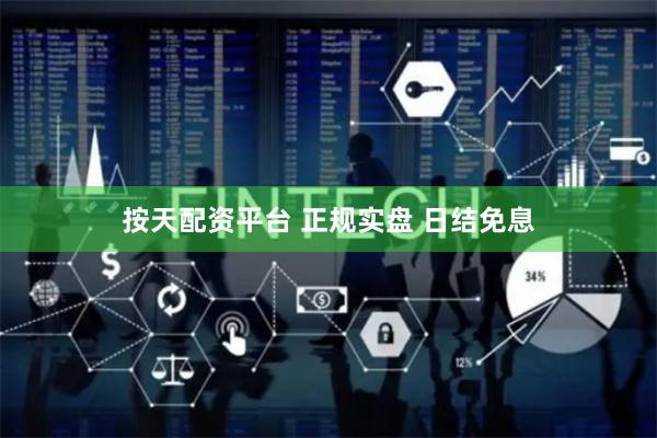 按天配资平台 正规实盘 日结免息