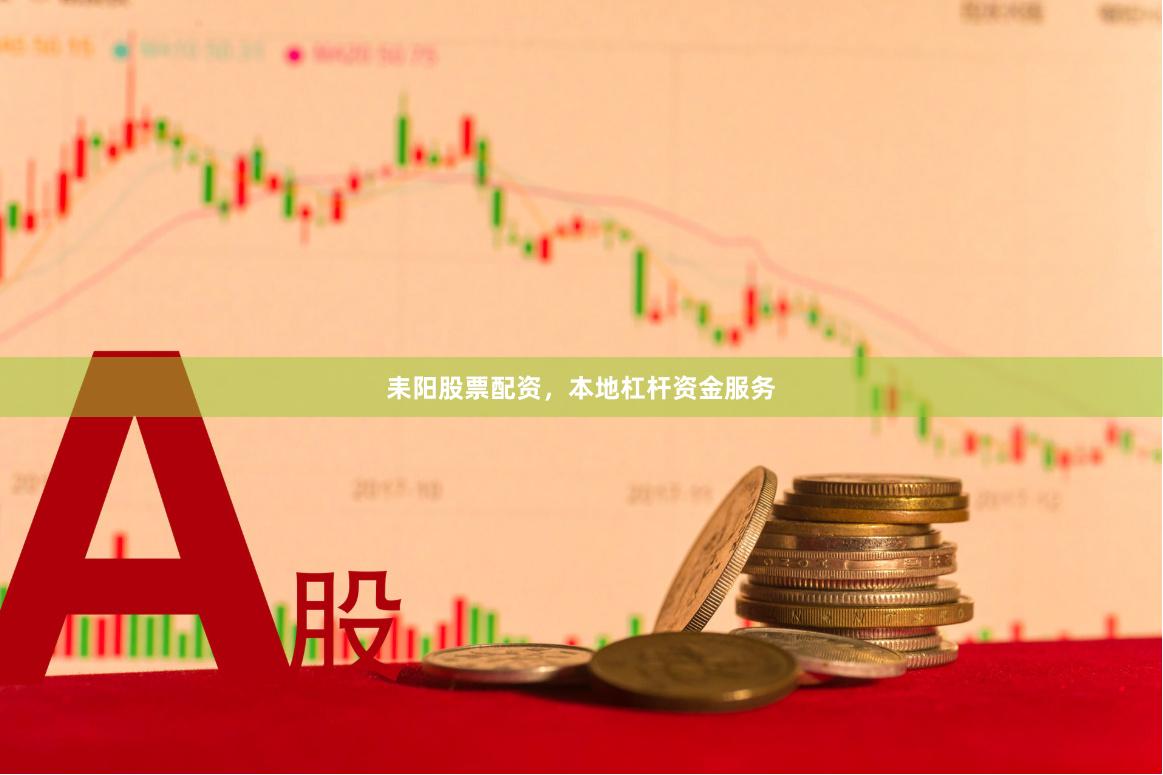 耒阳股票配资,本地杠杆资金服务