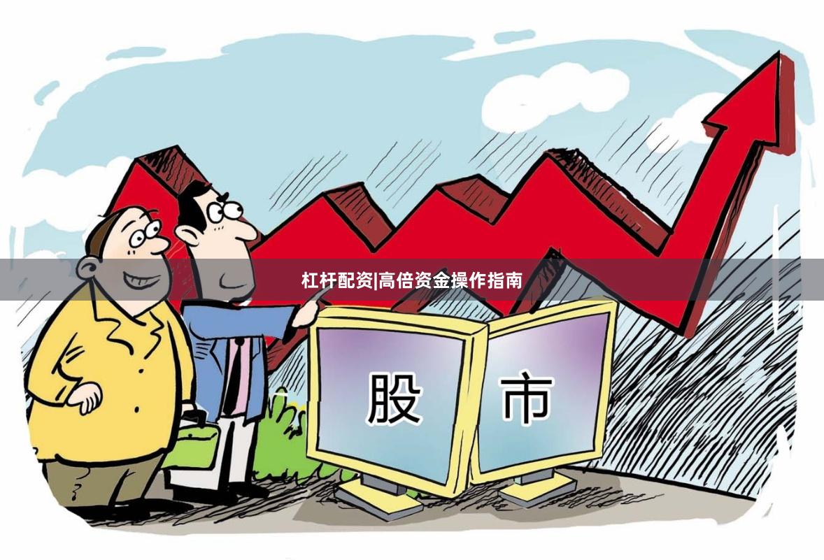 杠杆配资|高倍资金操作指南