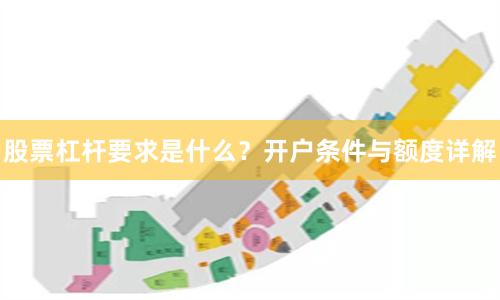 股票杠杆要求是什么？开户条件与额度详解
