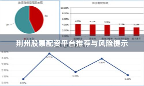 荆州股票配资平台推荐与风险提示