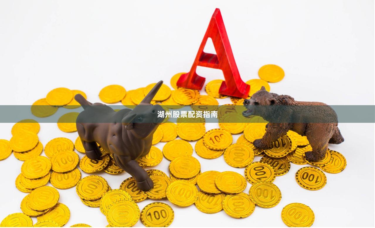 湖州股票配资指南
