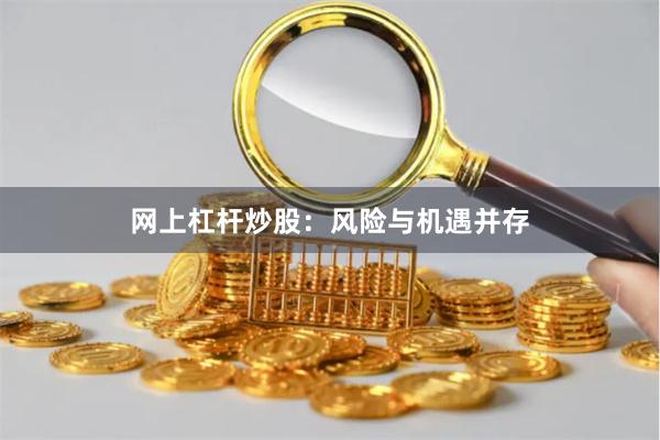 网上杠杆炒股：风险与机遇并存