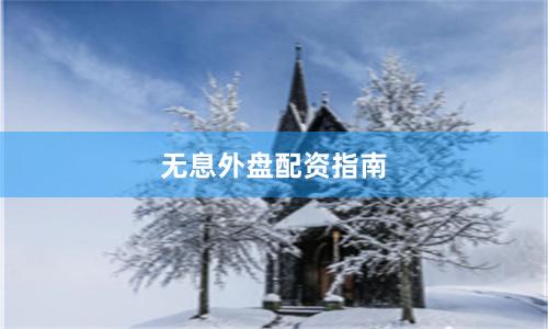 无息外盘配资指南