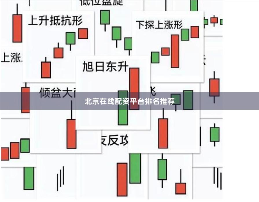 北京在线配资平台排名推荐