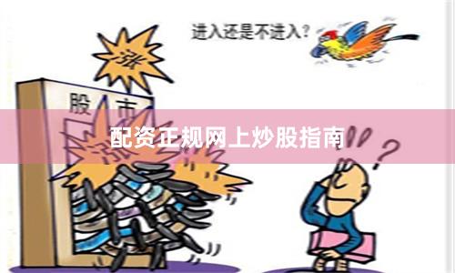 配资正规网上炒股指南