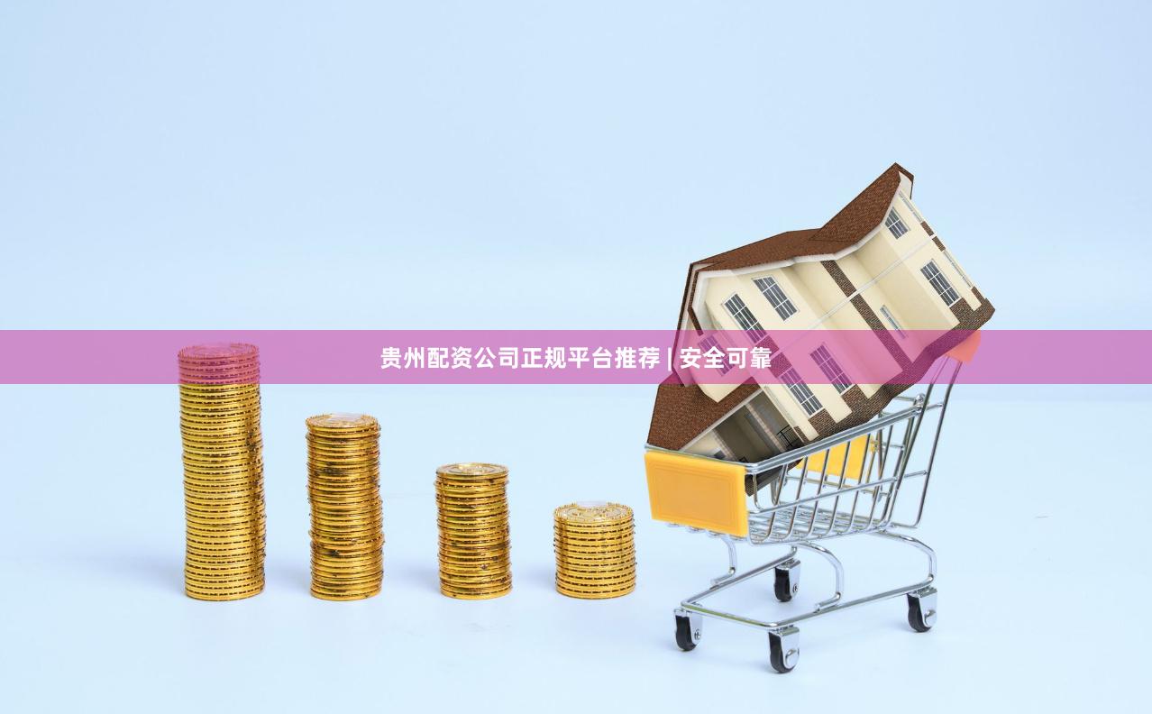 贵州配资公司正规平台推荐 | 安全可靠